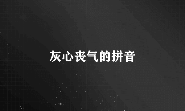 灰心丧气的拼音