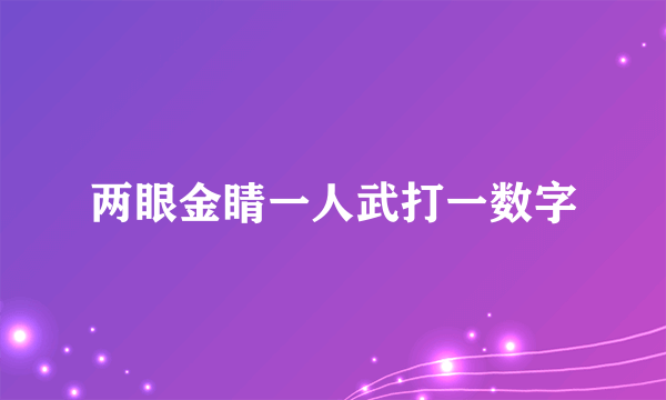 两眼金睛一人武打一数字