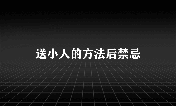 送小人的方法后禁忌