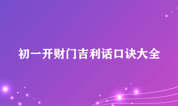 初一开财门吉利话口诀大全