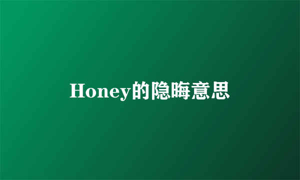 Honey的隐晦意思