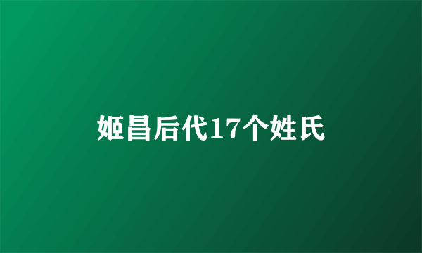 姬昌后代17个姓氏