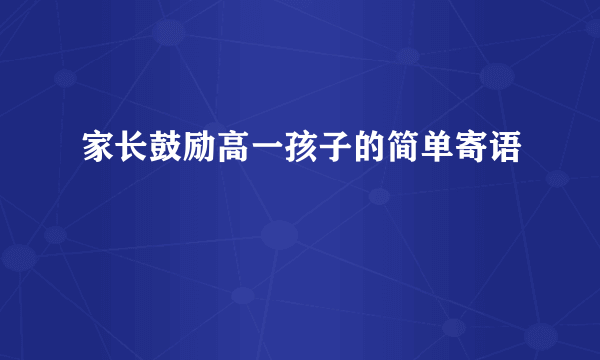 家长鼓励高一孩子的简单寄语