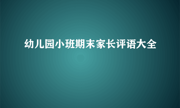 幼儿园小班期末家长评语大全