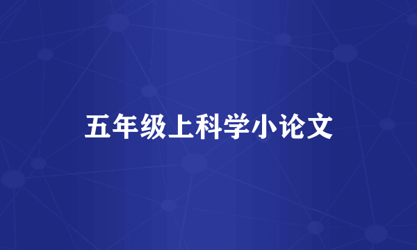 五年级上科学小论文