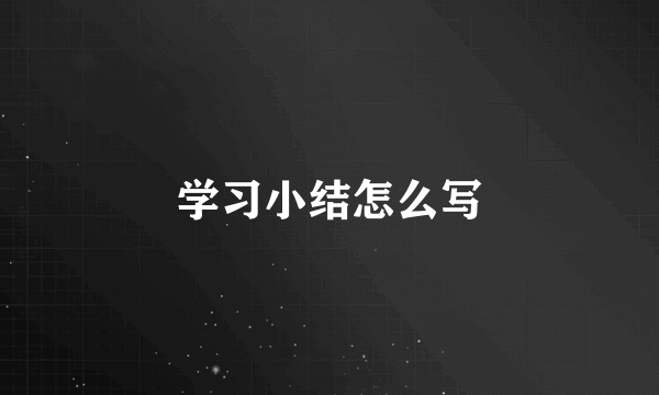 学习小结怎么写