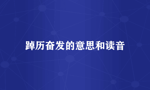 踔历奋发的意思和读音