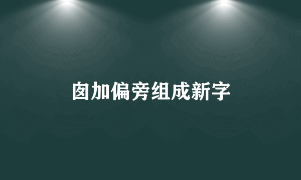囱加偏旁组成新字
