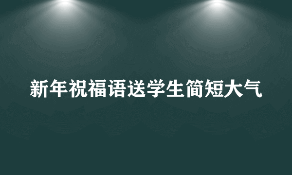 新年祝福语送学生简短大气