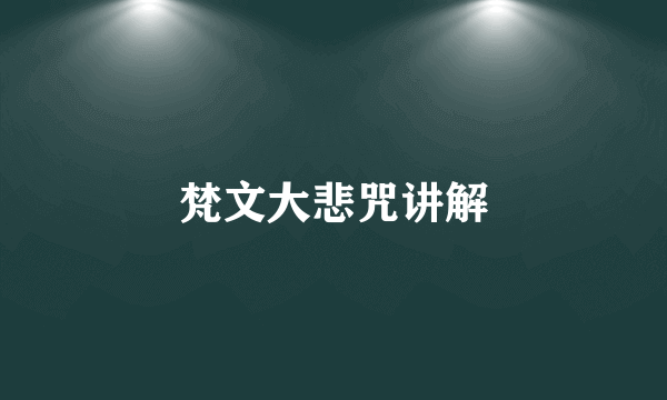 梵文大悲咒讲解