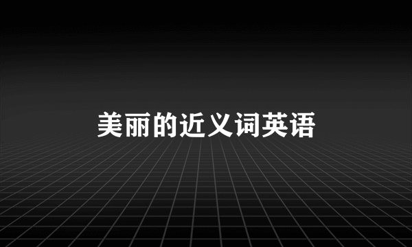 美丽的近义词英语