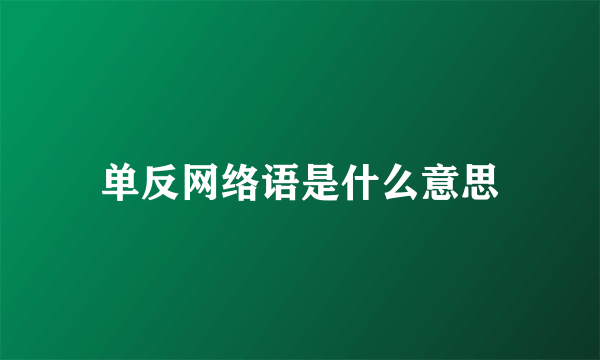 单反网络语是什么意思