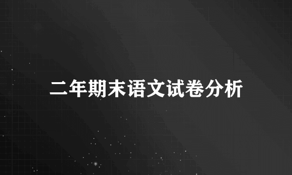 二年期末语文试卷分析