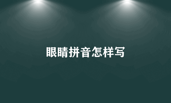 眼睛拼音怎样写