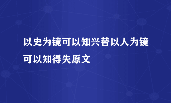 以史为镜可以知兴替以人为镜可以知得失原文