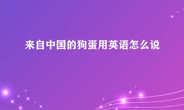 来自中国的狗蛋用英语怎么说