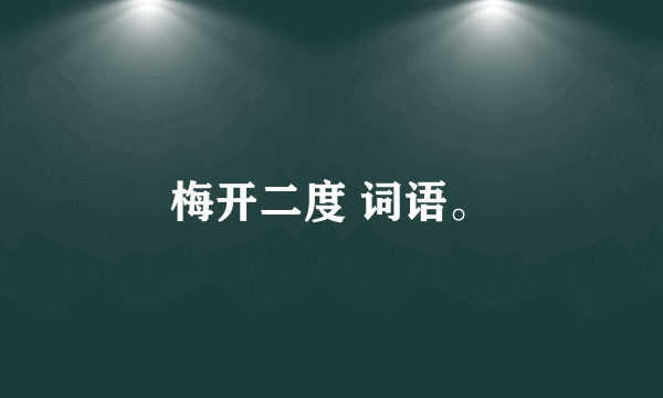 梅开二度 词语。