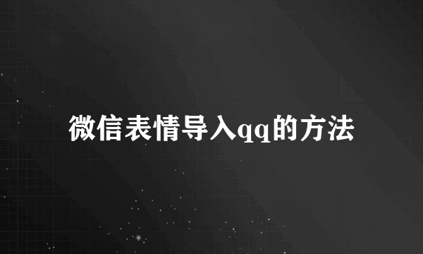 微信表情导入qq的方法