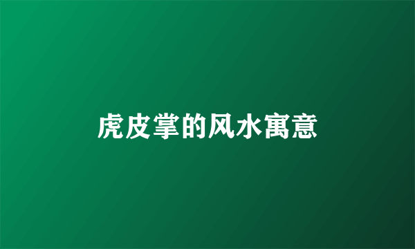 虎皮掌的风水寓意