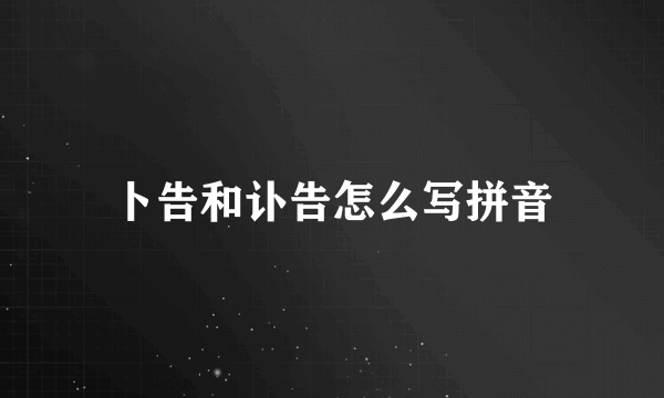 卜告和讣告怎么写拼音