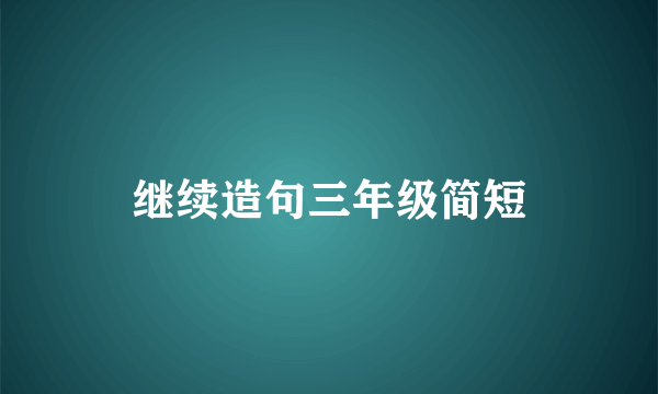 继续造句三年级简短