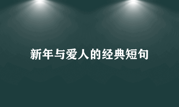 新年与爱人的经典短句