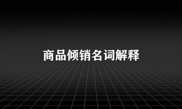 商品倾销名词解释