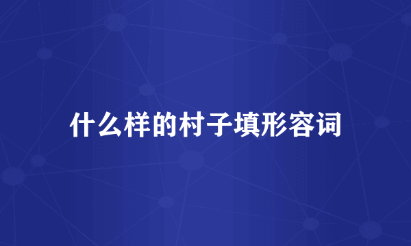 什么样的村子填形容词