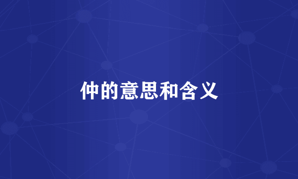 仲的意思和含义