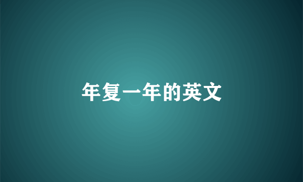 年复一年的英文