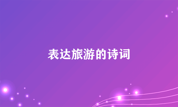 表达旅游的诗词