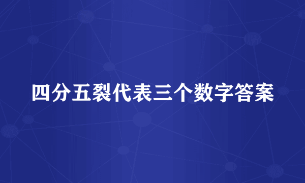 四分五裂代表三个数字答案
