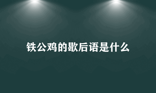 铁公鸡的歇后语是什么