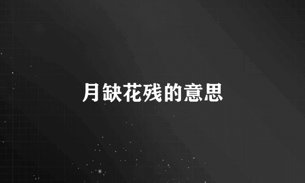 月缺花残的意思