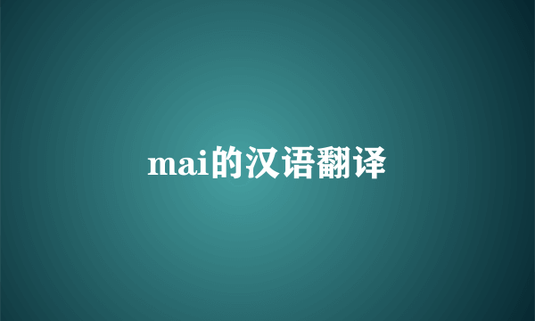 mai的汉语翻译