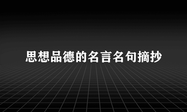 思想品德的名言名句摘抄