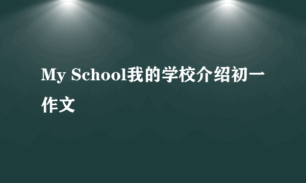 My School我的学校介绍初一作文