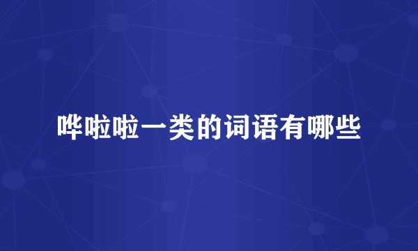 哗啦啦一类的词语有哪些