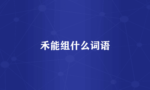 禾能组什么词语