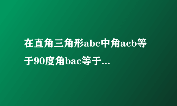 在直角三角形abc中角acb等于90度角bac等于30度点d在直线bc上