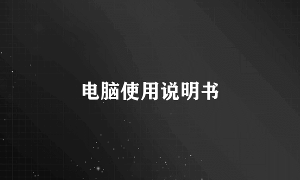 电脑使用说明书