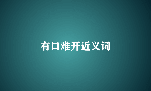 有口难开近义词