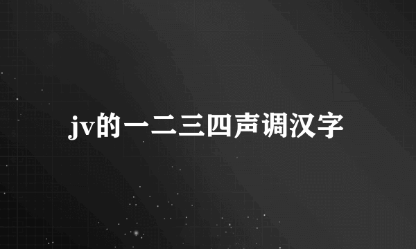 jv的一二三四声调汉字