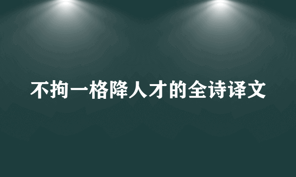 不拘一格降人才的全诗译文