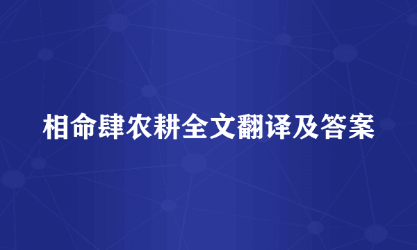 相命肆农耕全文翻译及答案