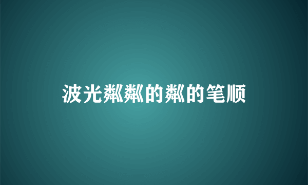 波光粼粼的粼的笔顺
