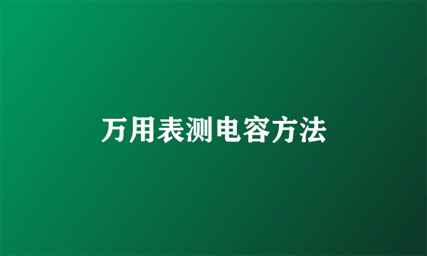 万用表测电容方法