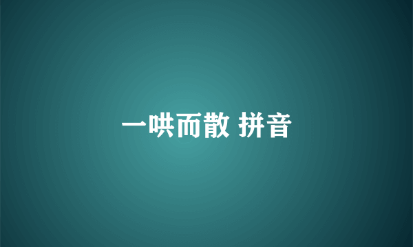 一哄而散 拼音