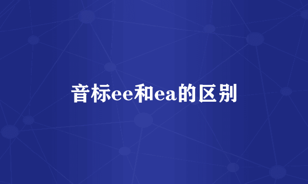 音标ee和ea的区别