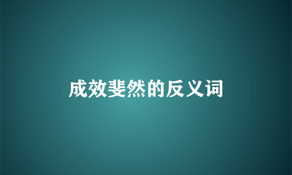 成效斐然的反义词